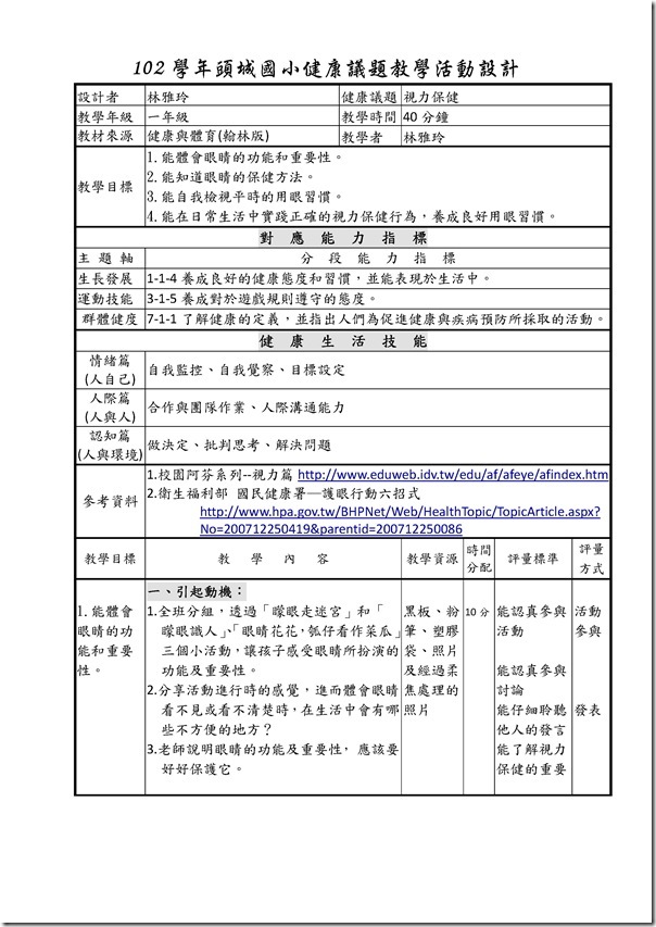 Microsoft Word - 102學年頭城國小健康議題教案設計.docx