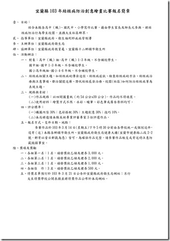 Microsoft Word - 宜蘭縣103年結核病防治創意繪畫比賽報名簡章_3113419.doc