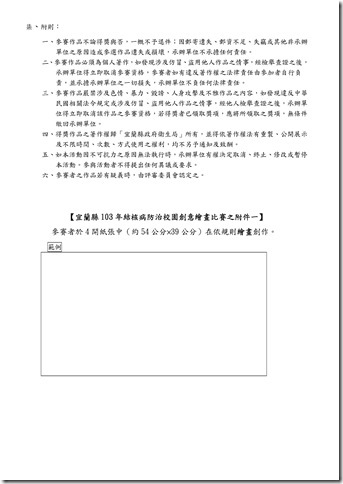 Microsoft Word - 宜蘭縣103年結核病防治創意繪畫比賽報名簡章_3113419.doc0001