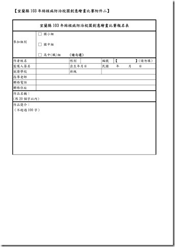 Microsoft Word - 宜蘭縣103年結核病防治創意繪畫比賽報名簡章_3113419.doc0002