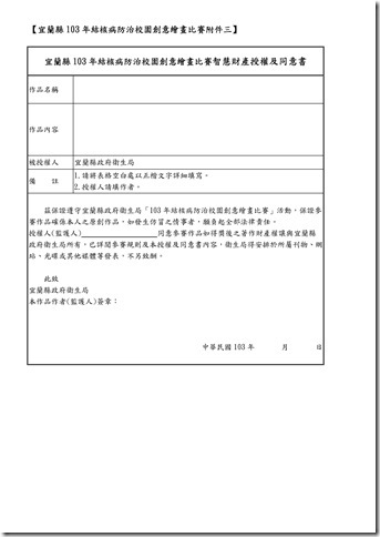 Microsoft Word - 宜蘭縣103年結核病防治創意繪畫比賽報名簡章_3113419.doc0003