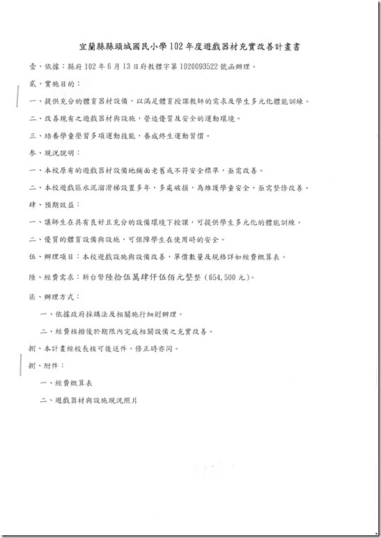 102二-5學校針對未達安全標準之設施器材改善會議或處理流程.pdf