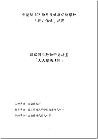 Microsoft Word - 102學年度健康促進學校行動研究計畫-遠眺120.doc