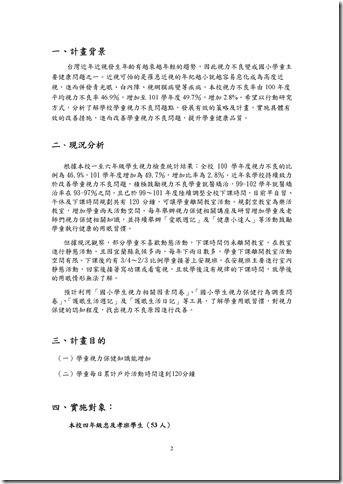 Microsoft Word - 102學年度健康促進學校行動研究計畫-遠眺120.doc0001