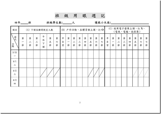 Microsoft Word - 班級用眼週記.doc0001