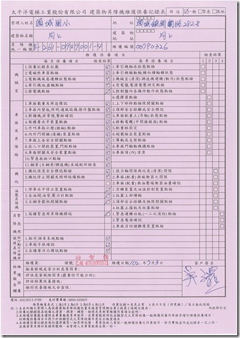 10207太平洋電梯維修保養紀錄表.pdf