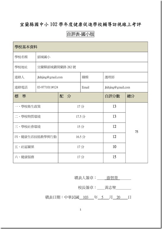 Microsoft Word - 12學年度健促線上考評_國小__19104238 _2_.doc