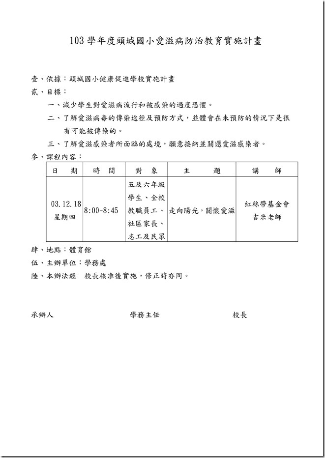 Microsoft Word - 103學年度愛滋病防治教育計畫.doc