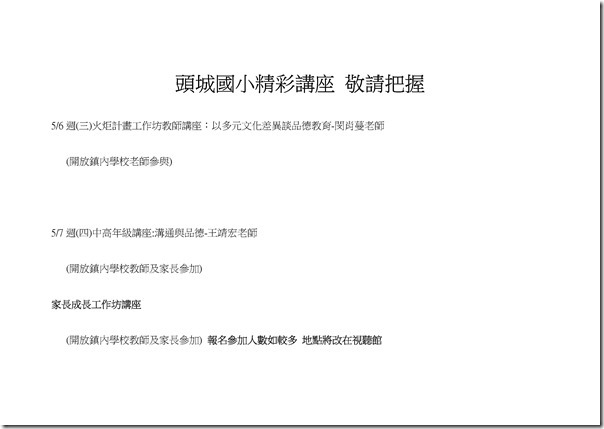 Microsoft Word - 頭城國小精彩講座 敬請把握.doc