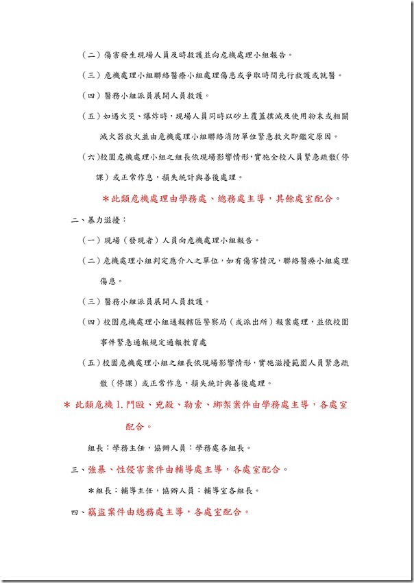 Microsoft Word - 103年度緊急事件處理辦法.doc0005