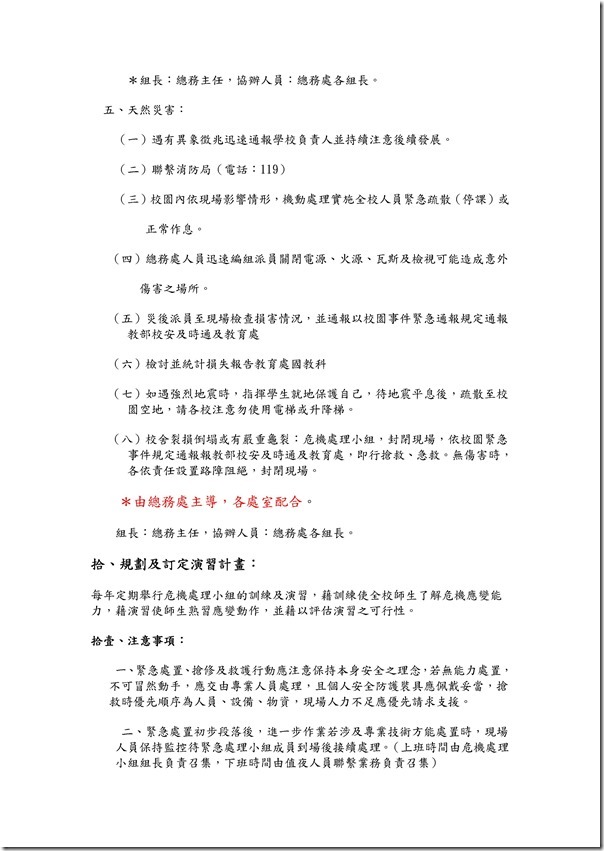 Microsoft Word - 103年度緊急事件處理辦法.doc0006