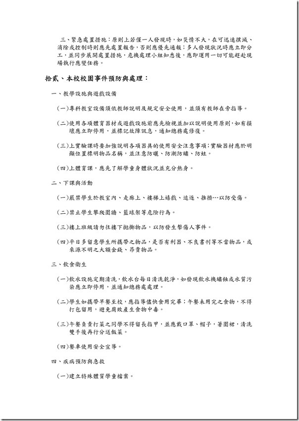 Microsoft Word - 103年度緊急事件處理辦法.doc0007