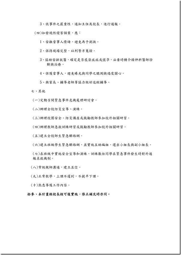 Microsoft Word - 103年度緊急事件處理辦法.doc0009