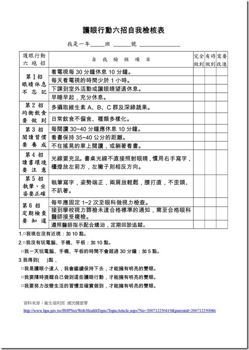 Microsoft Word - 護眼行動自我檢核表.doc
