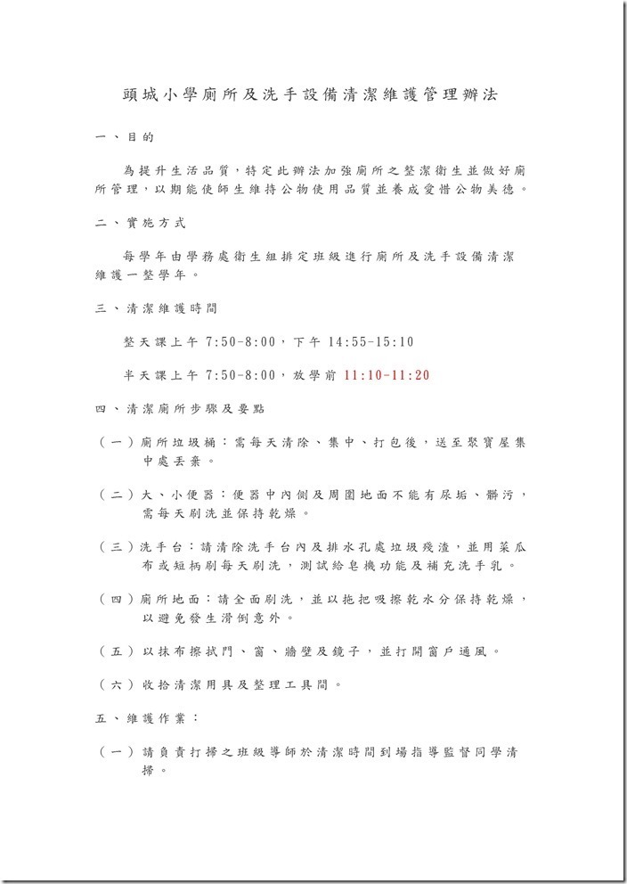 Microsoft Word - 頭城國小廁所及洗手設備清潔維護管理辦法.doc_thumb[2]