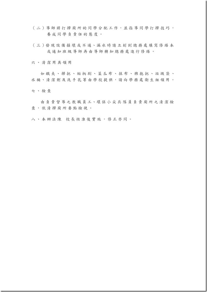 Microsoft Word - 頭城國小廁所及洗手設備清潔維護管理辦法.doc0001_thumb[2]