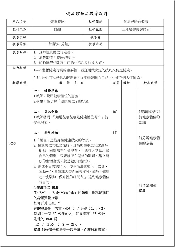 Microsoft Word - 三年級健康體位.docx