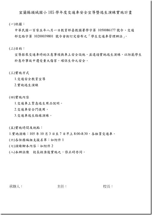 Microsoft Word - 交通車安全宣導暨逃生演練計畫.doc