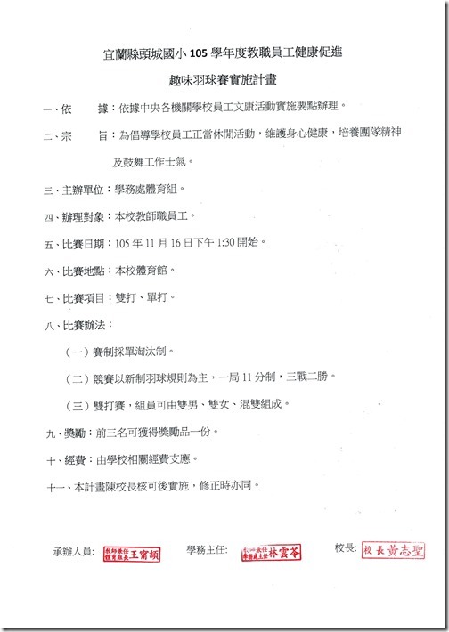 頭城國小105學年度教職員工健康促進趣味羽球賽實施計畫.pdf