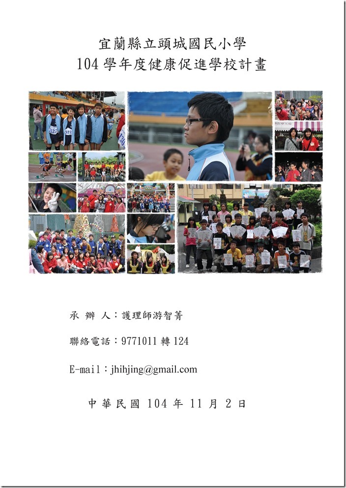 104學年頭城國小健康促進學校計畫 .pdf