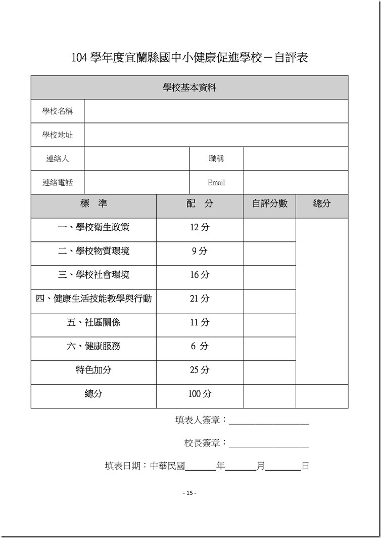 Microsoft Word - 104健康促進學校線上考評自評表.docx