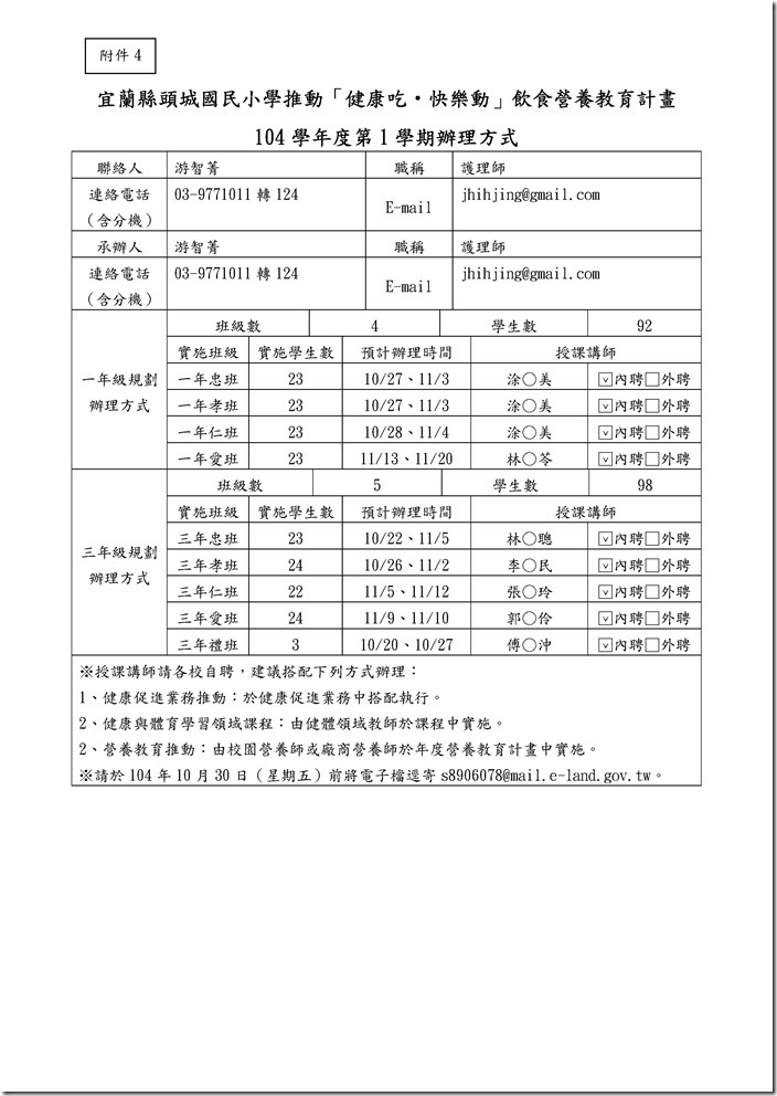 Microsoft Word - 附件4宜蘭縣104學年度第1學期健康吃快樂動辦理方式.docx