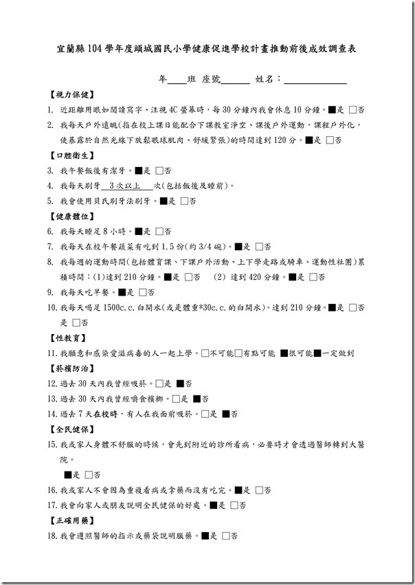 Microsoft Word - 104學年度頭城國民小學健康促進學校計畫推動前後成效調查表1.doc