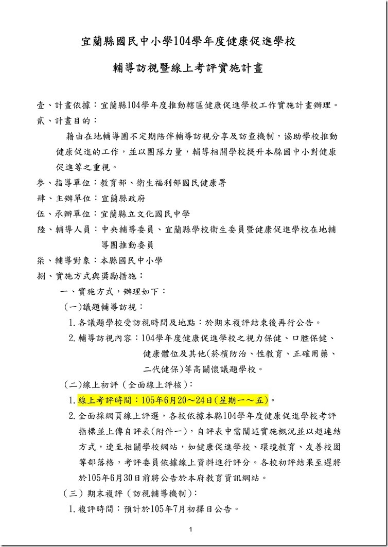 Microsoft Word - 宜蘭縣國民中小學104學年度健康促進學校考評實施計畫.odt