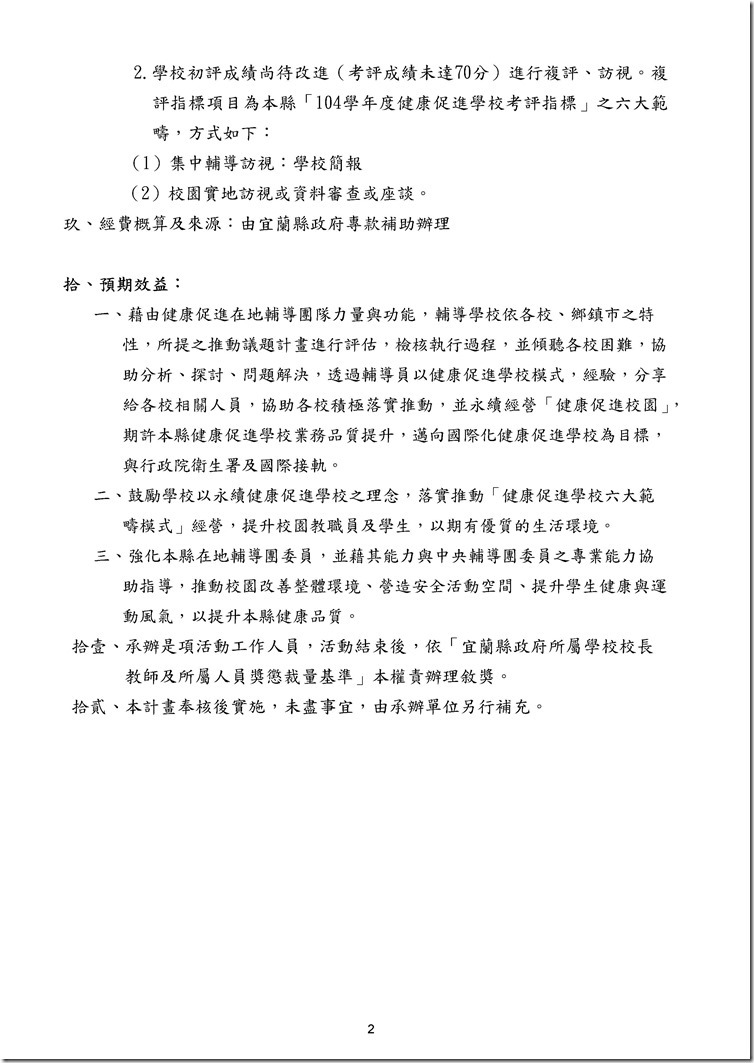 Microsoft Word - 宜蘭縣國民中小學104學年度健康促進學校考評實施計畫.odt0001