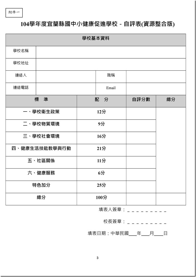 Microsoft Word - 宜蘭縣國民中小學104學年度健康促進學校考評實施計畫.odt0002