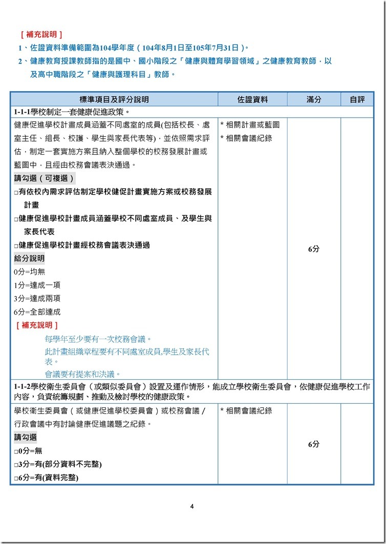 Microsoft Word - 宜蘭縣國民中小學104學年度健康促進學校考評實施計畫.odt0003