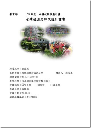 梗枋國小-98-永續校園計畫書_頁面_01