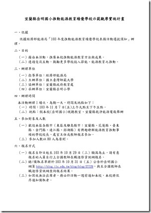 岳明國小推動能源教育績優學校示範觀摩實施計畫報名_頁面_1