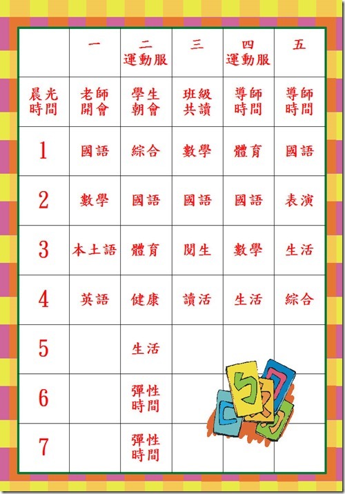 一忠功課表