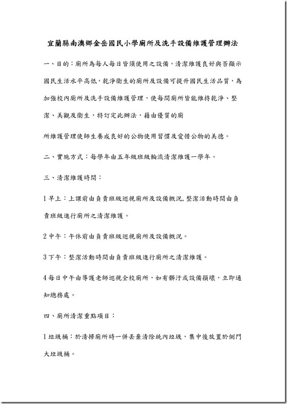 金岳國民小學廁所及洗手設備維護管理辦法1