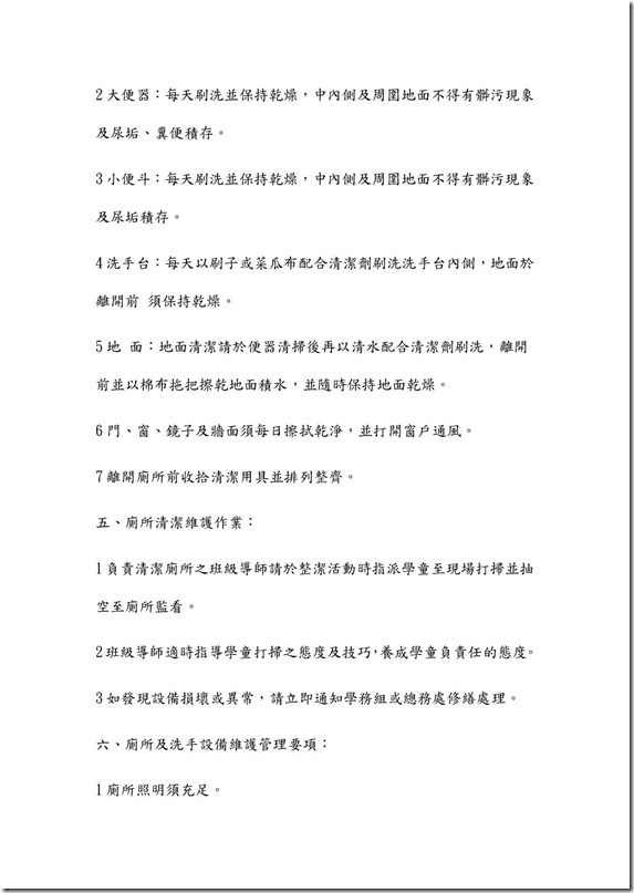 金岳國民小學廁所及洗手設備維護管理辦法2