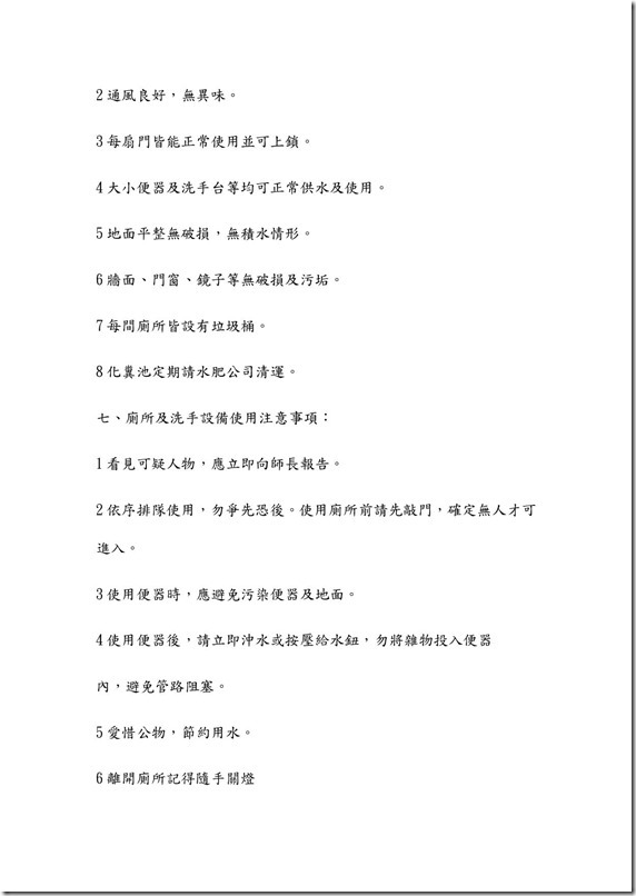 金岳國民小學廁所及洗手設備維護管理辦法3