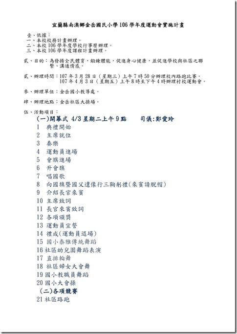 宜蘭縣南澳鄉金岳國民小學106學年度運動會實施計畫1