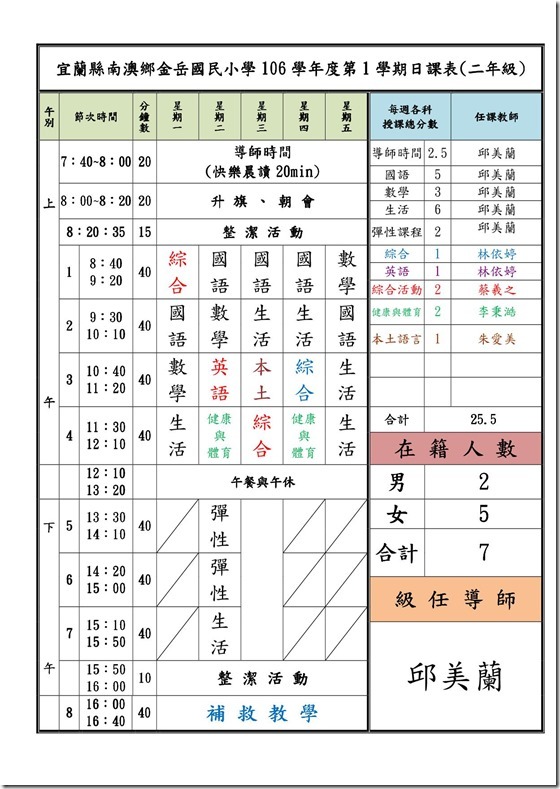 106下二年級日課表(美蘭)