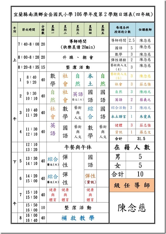 106下四年級日課表(念慈)