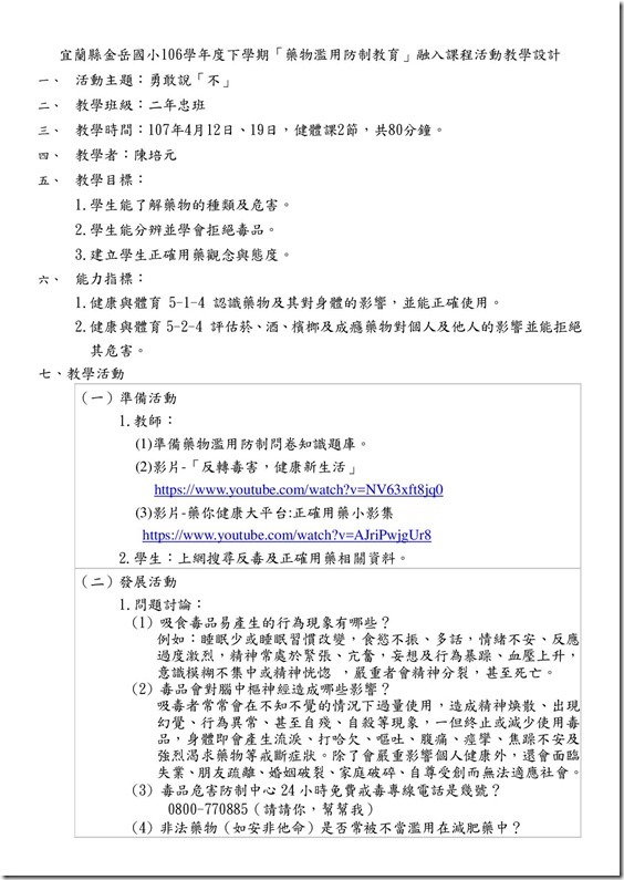 106下金岳國小藥物濫用防制課程教案省思成果二忠1