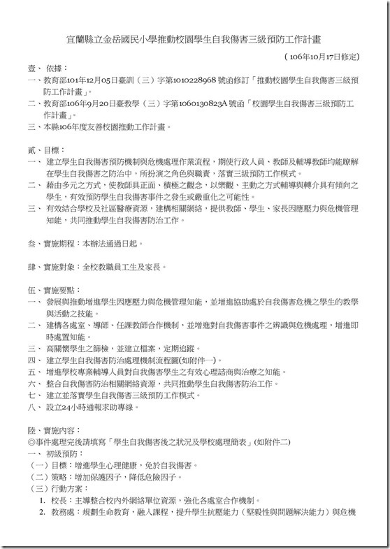 宜蘭縣立金岳國民小學推動校園學生自我傷害三級預防工作計畫-附件1