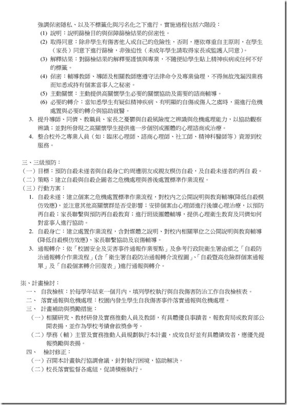 宜蘭縣立金岳國民小學推動校園學生自我傷害三級預防工作計畫-附件3