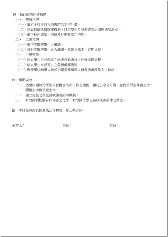 宜蘭縣立金岳國民小學推動校園學生自我傷害三級預防工作計畫-附件4