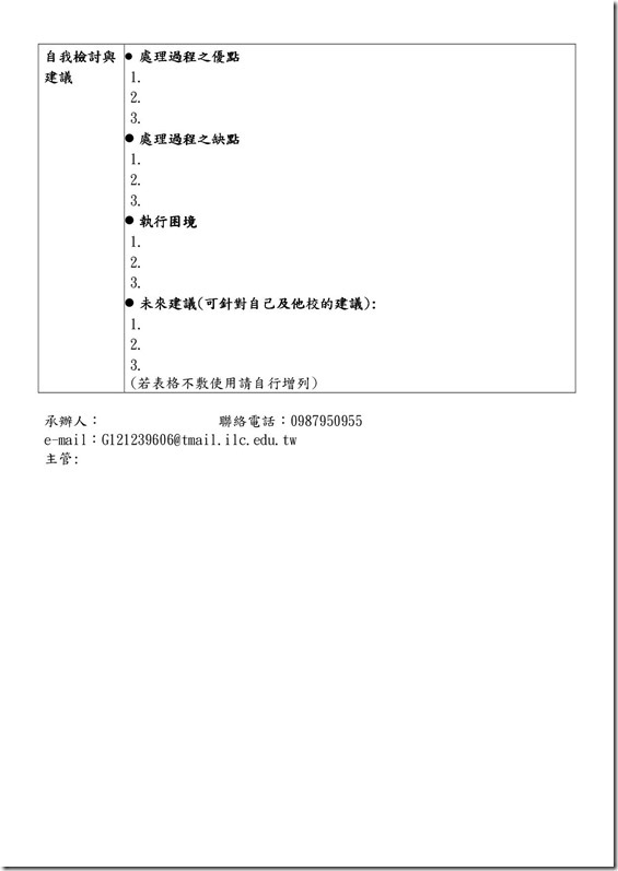 宜蘭縣立金岳國民小學推動校園學生自我傷害三級預防工作計畫-附件8