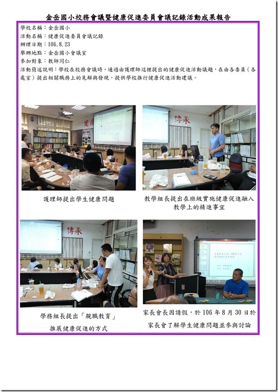 106學年上學期期初健促會議1