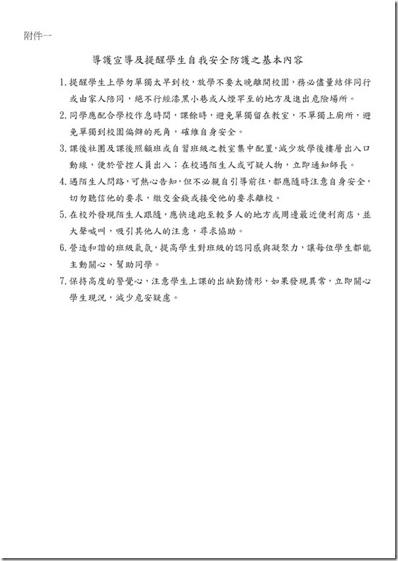 強化校園安全防護機制實施計畫04