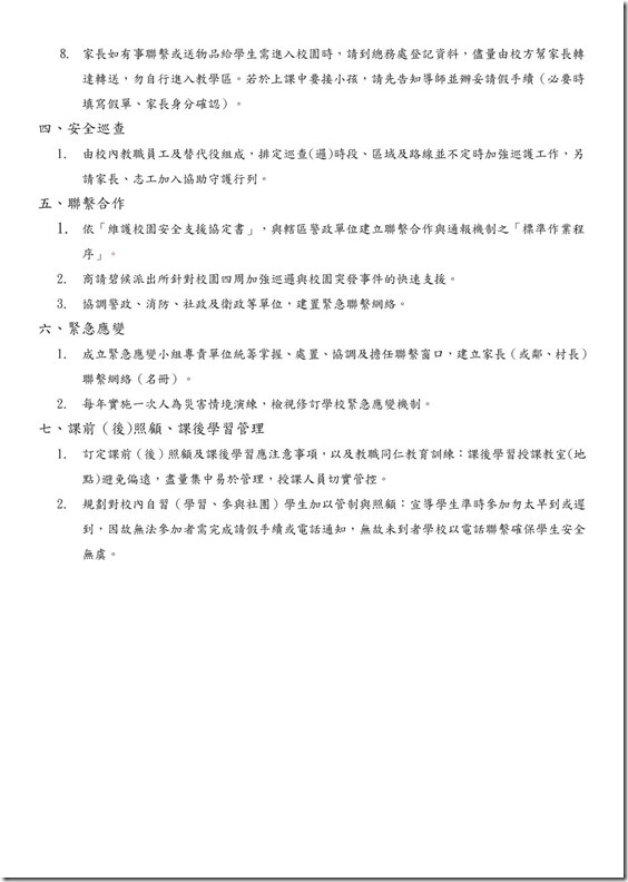 強化校園安全防護機制實施計畫13