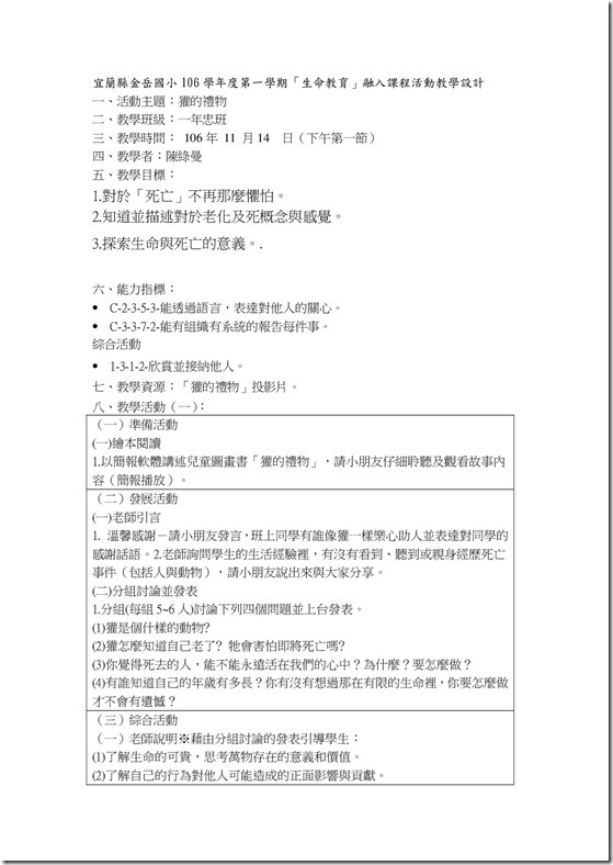 106上一忠生命教育融入教學活動設計1