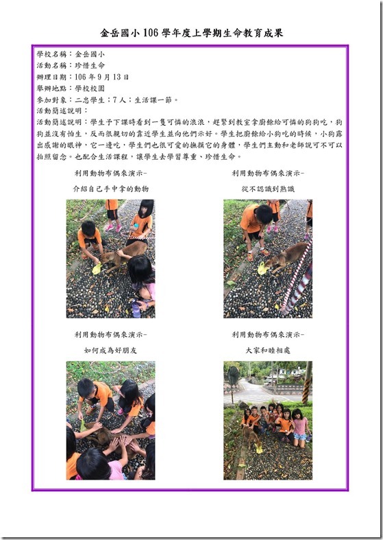 106上 金岳國小生命教育教案及省思2忠2